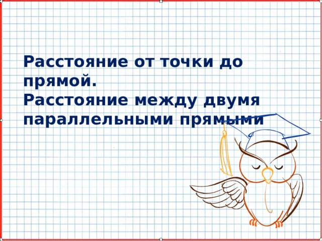 Расстояние от точки до прямой. Расстояние между двумя параллельными прямыми 