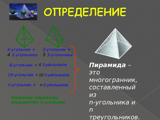 Три угольник угольник. 3 Угольник. Пирамида 4 угольника. 6 Угольник треугольный. Пирамида 3 угольник.