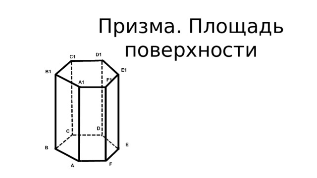 Призма виды призм площадь поверхности