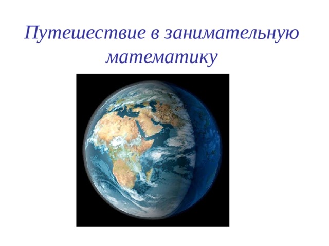Путешествие в занимательную математику 