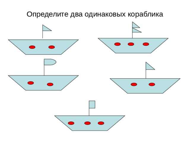 Определи несколько. Найди 2 одинаковых кораблика. Задания для малышей Найди два одинаковых кораблика. Раскрась два одинаковых кораблика. Найди два одинаковых кораблика для детей 6 лет.