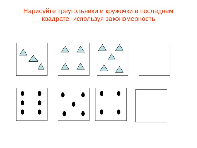 Нарисуйте треугольники и кружочки в последнем квадрате, используя закономерность 