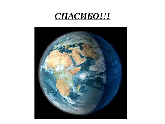 СПАСИБО!!! 
