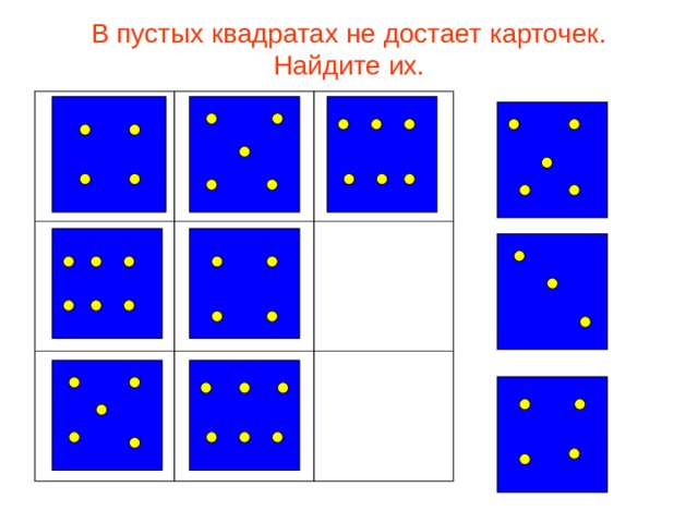 В пустых квадратах не достает карточек. Найдите их. 