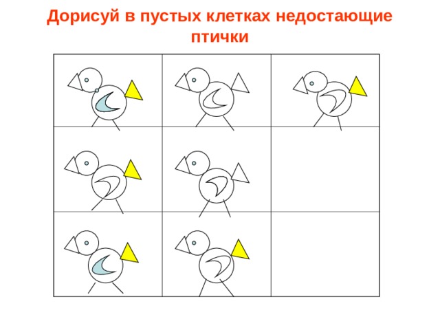Дорисуй в пустых клетках недостающие птички 