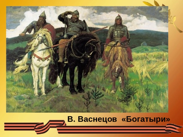 В. Васнецов «Богатыри» 