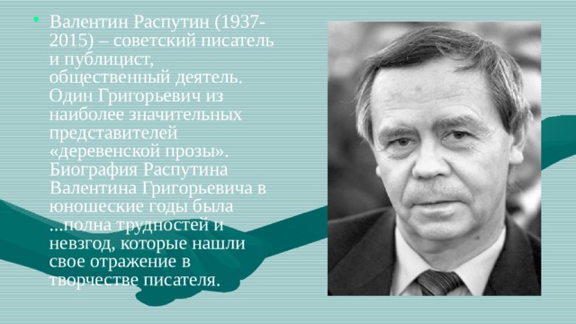 План по биографии распутина 8 класс