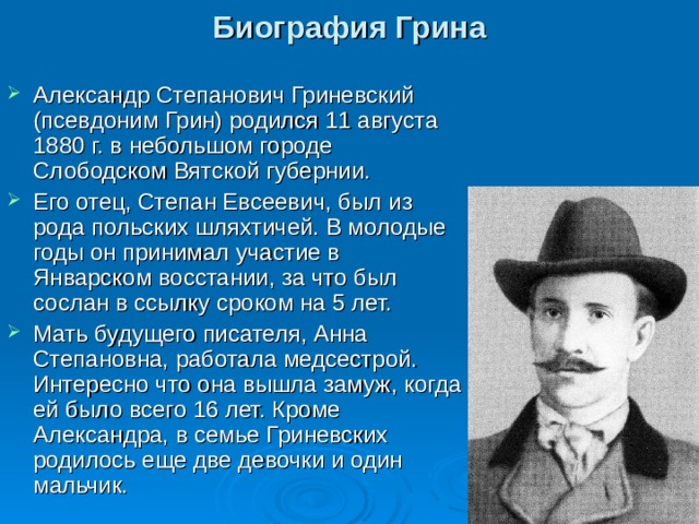 Александра Степановича Грина
