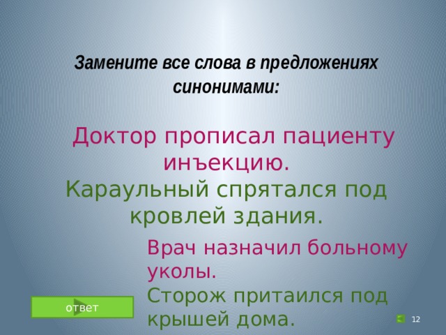 Есть предложение синоним. Предложения с синонимами примеры. Замени слова в предложении на синонимы. Четыре предложения с синонимами. Пять предложений с синонимами.