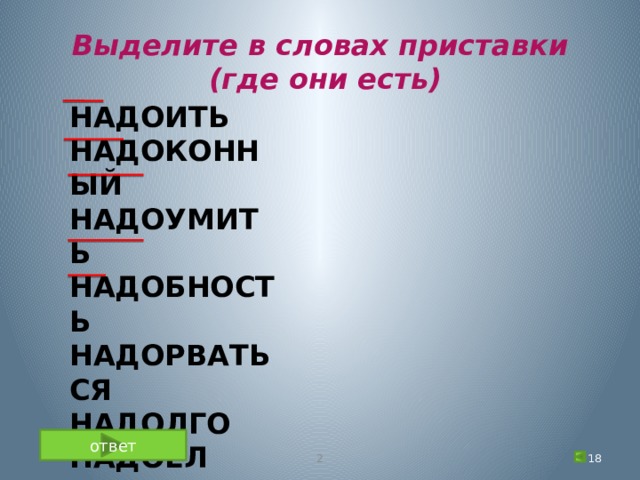 Выделить приставку в слове замок. Слова с выделенной приставкой. Выдели приставки в словах. Выдели приставку. Выделить приставки в тексте.