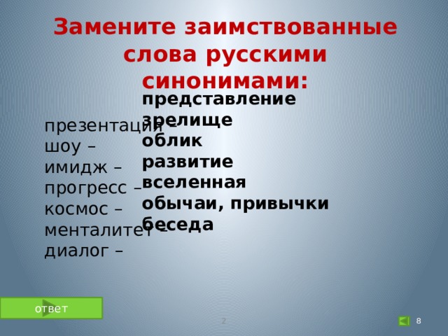 Замените заимствования исконно русскими словами презентация