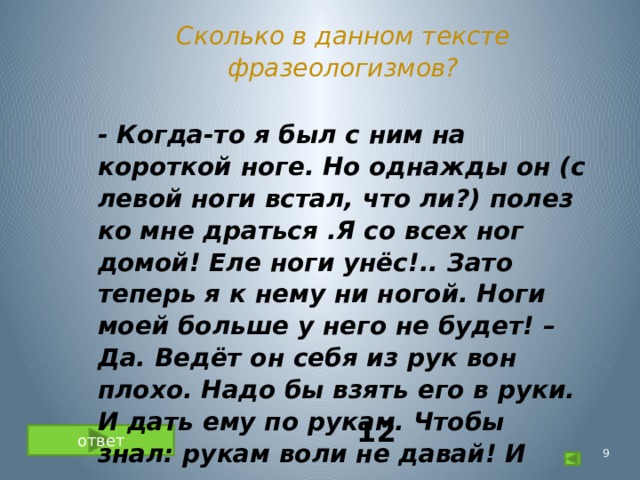 Не даю текст. Короткий текст с фразеологизмами. На короткой ноге фразеологизм. Быть на короткой ноге фразеологизм. Фразеологизмы со словом нога.