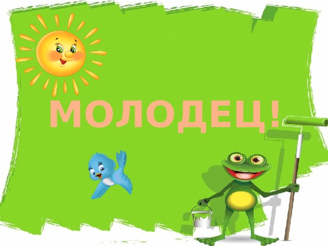 МОЛОДЕЦ! 