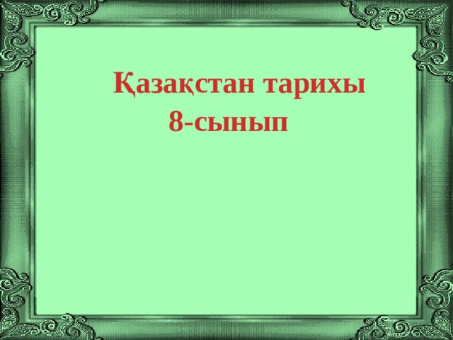 Қазақстан тарихы 8. Русский фольклор презентация. Устное народное творчество 5 класс. Устное народное творчество 5 класс литература презентация. Атлас русского фольклора презентация.