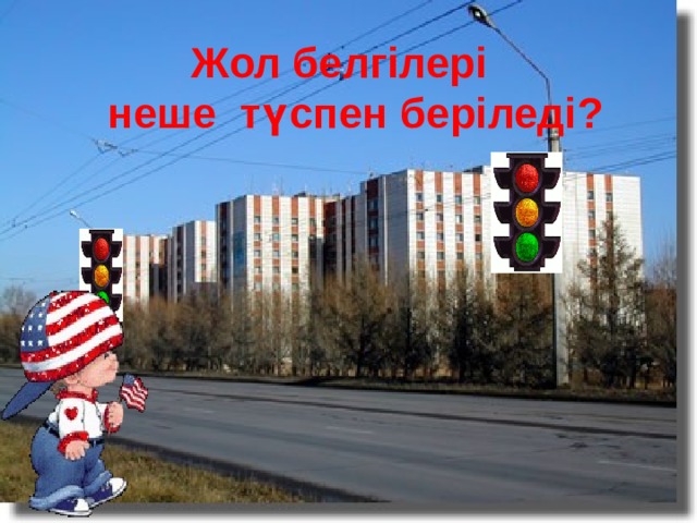  Жол белгілері  неше түспен беріледі?   