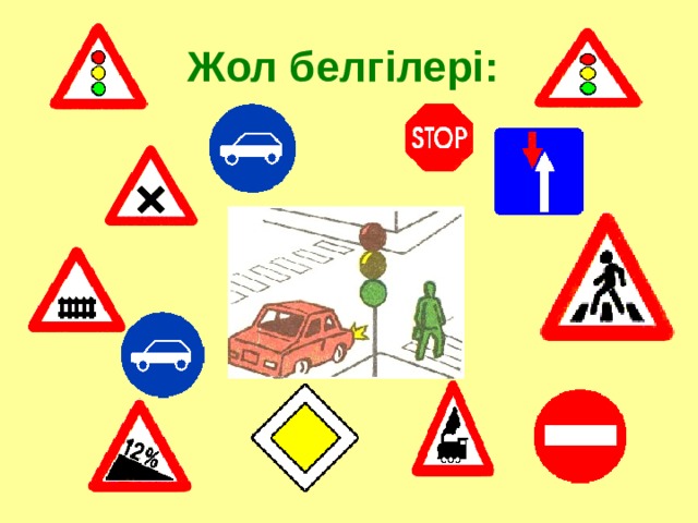Жол белг ілері:  