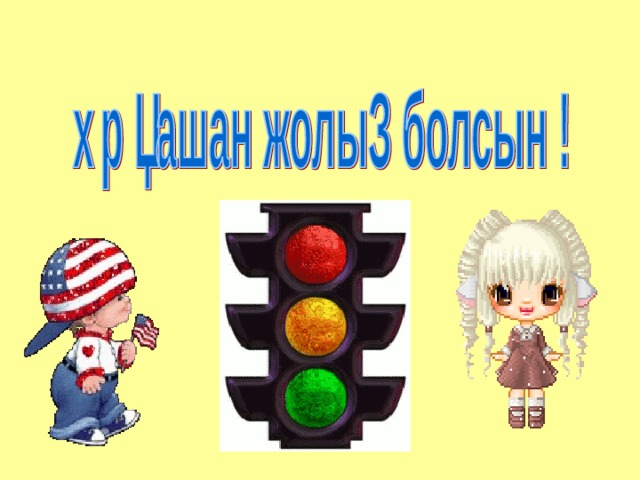 Картинки жол болсын