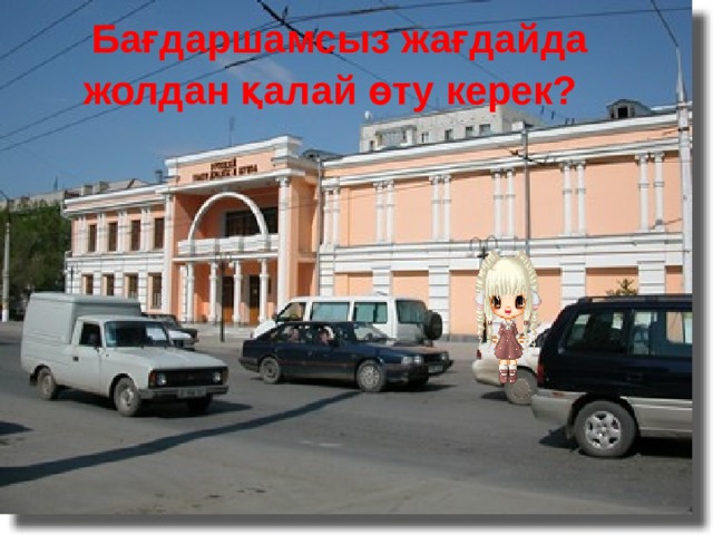 Бағдаршамсыз жағдайда жолдан қалай өту керек?      