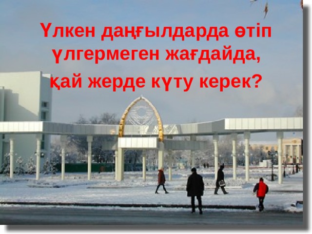 Үлкен даңғылдарда өтіп үлгермеген жағдайда,  қай жерде күту керек?  