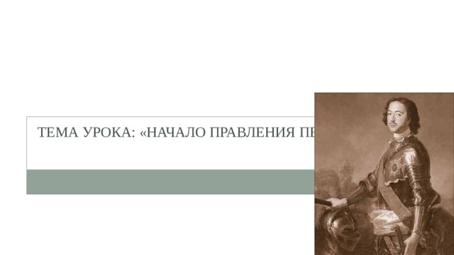 Технологическая карта урока начало правления петра 1