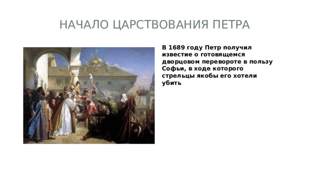 Начало правления петра тест. 1689 Год начало правления Петра. 1689 Петр получил известие. Переворот 1689 воцарение Петра. Петр получил известие о готовящемся дворцовом перевороте.