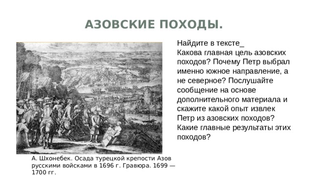 Итоги азовских походов. Азовские походы Петра 1 цели и итоги. Цель азовских походов Петра. Южное направление (Азовские походы. Прутский поход) таблица. Какова цель азовских походов.