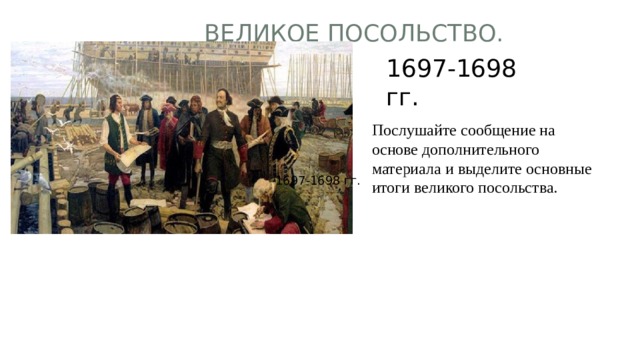 1697 1698. Великое посольство Петра 1 Лефорт. Великое посольство 1697-1698 таблица. Итоги Великого посольства 1697-1698. Итоги Великого посольства Петра.