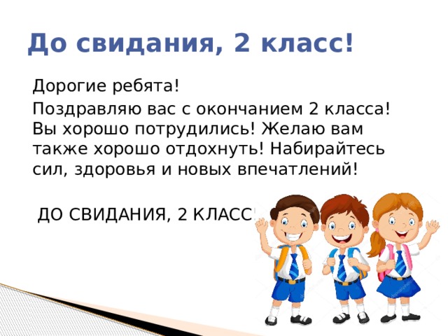 Есть учебный год а есть. До свидания 2 класс. С окончанием 2 класса. Поздравление с окончанием 2 класса. Классный час до свидания 2 класс.