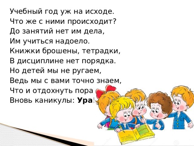 Надоело учиться. Нет занятий. Правила но учебный год. Каникулы бросают книги.