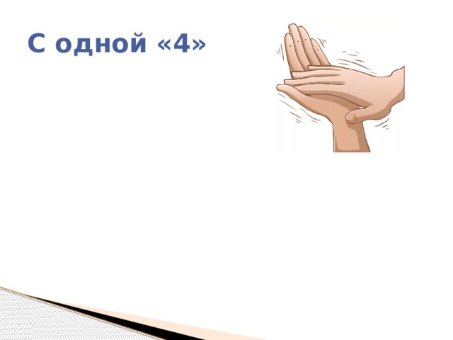 С одной «4» 