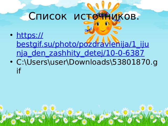 Список источников. https:// bestgif.su/photo/pozdravlenija/1_ijunja_den_zashhity_detej/10-0-6387 C:\Users\user\Downloads\53801870.gif 