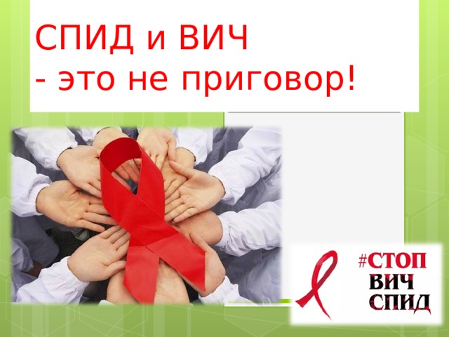 СПИД и ВИЧ  - это не приговор! 