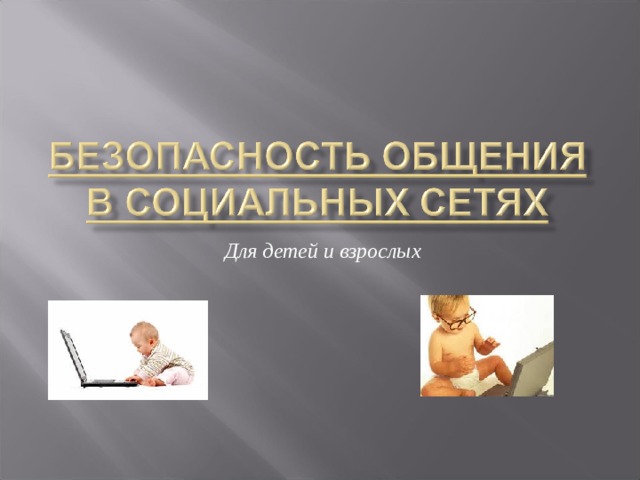 Для детей и взрослых 