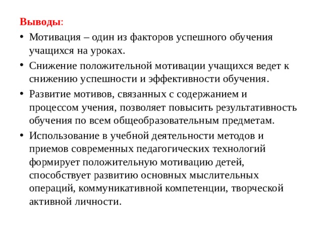 Учебная мотивация вывод. Мотивация вывод. Выводы по мотивации. Заключение по мотивации к обучению. Мотивация детей на уроке.