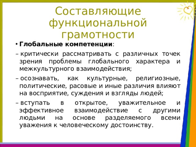 Функциональная грамотность войти. Глобальные компетенции как компонент функциональной грамотности. Глабальныекомпетенции функциональной грамотности. Глобальная грамотность. Компетентностная составляющая функциональной грамотности.