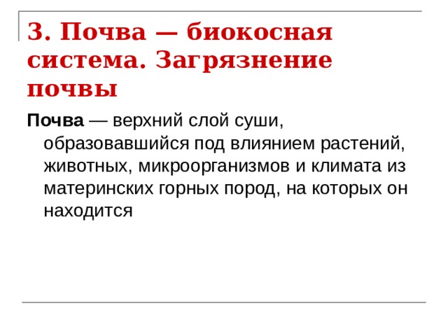 3. Почва — биокосная система. Загрязнение почвы  Почва — верхний слой суши, образовавшийся под влиянием растений, животных, микроорганизмов и климата из материнских горных пород, на которых он находится 