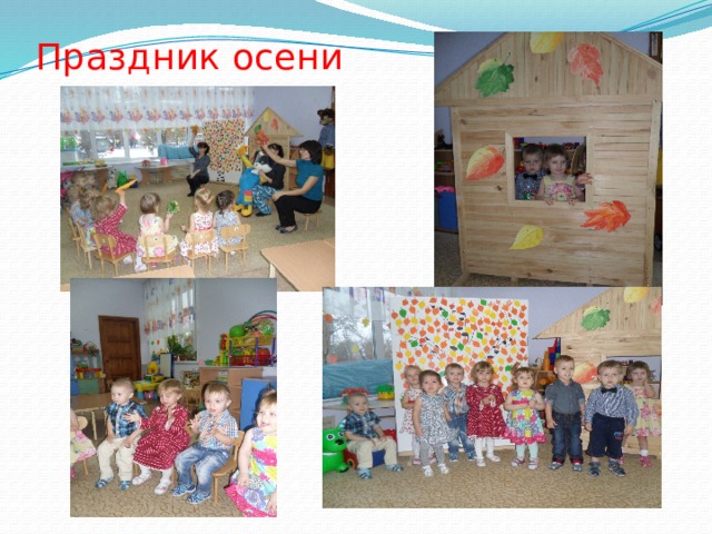Праздник осени 