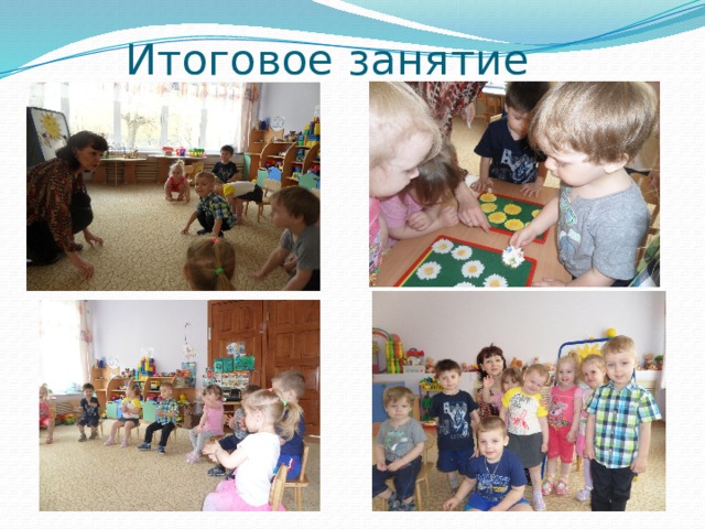 Итоговое занятие 
