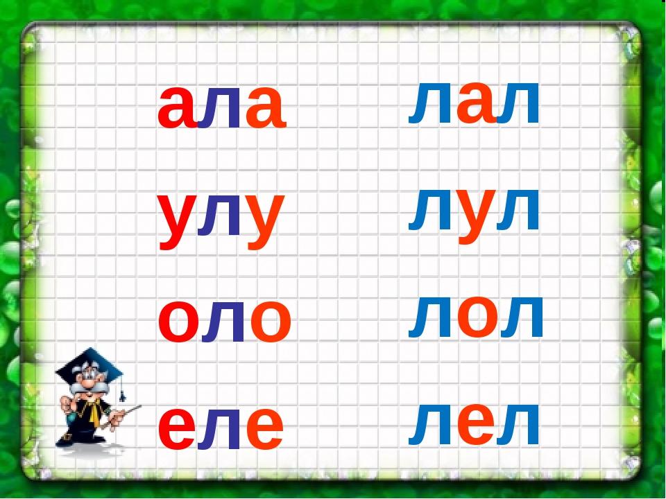 Слова на ла. Слоги с буквой л. Чтение слогов с буквой л. Слоги с буквой л для дошкольников. Чтение слогов и слов с буквой л.