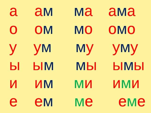 Читаем слоги ма мо му ам ом ум задания в картинках