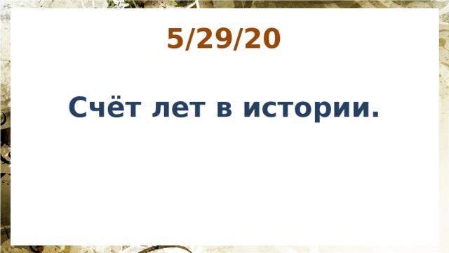 Счёт Лет В Истории. Презентация К Уроку По Предмету "Мир Истории.