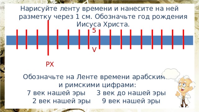 Как рисовать ленту времени