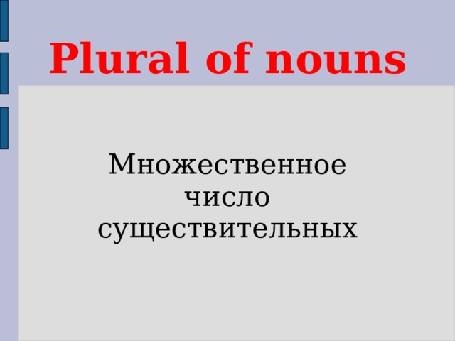 Plural of nouns Множественное число существительных 