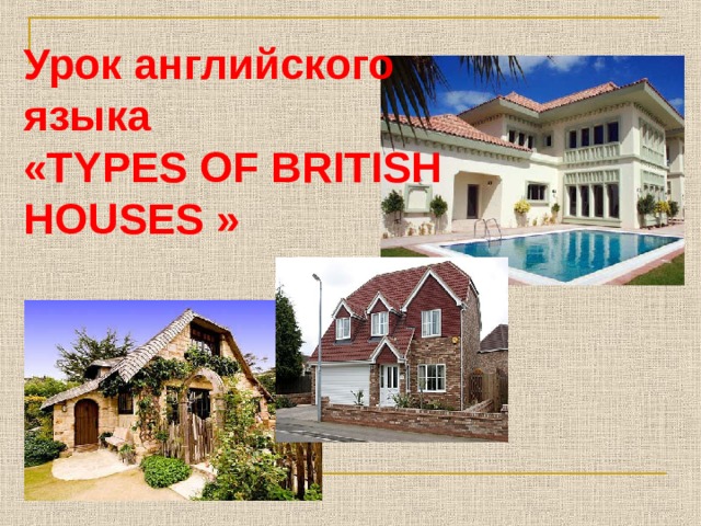 Урок английского языка « TYPES OF BRITISH HOUSES »   