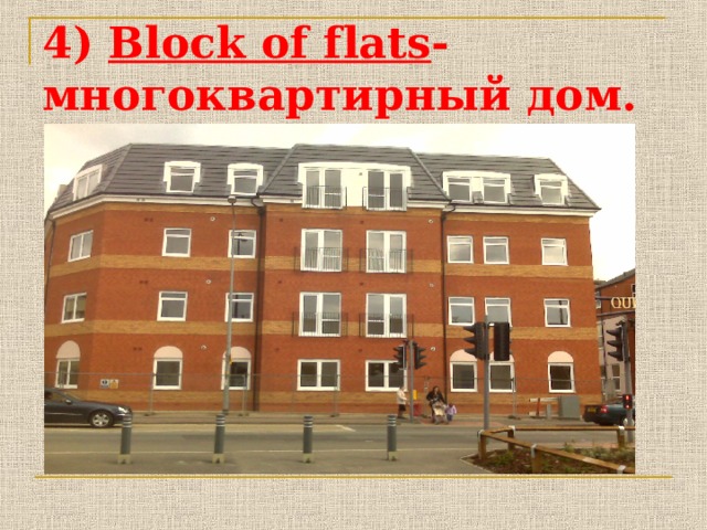 4) Block of f lats - многоквартирный дом. 