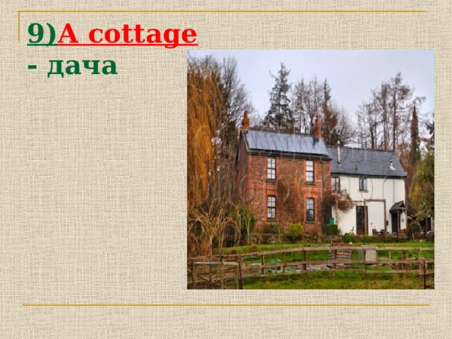 9) A cottage - дача 