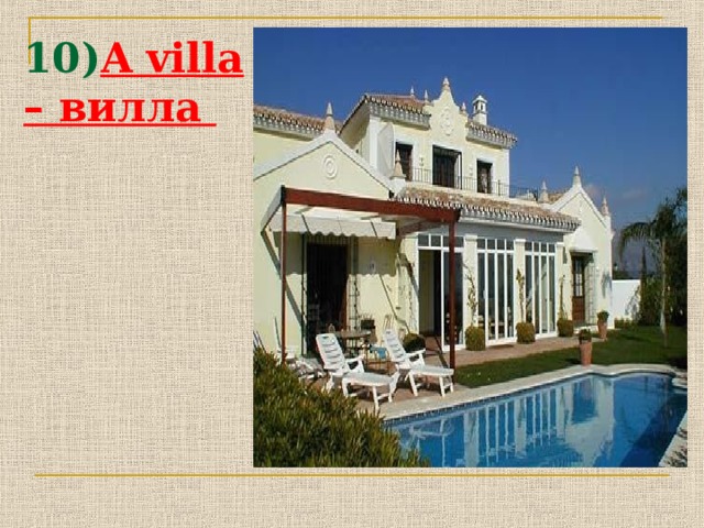 10) A villa – вилла 