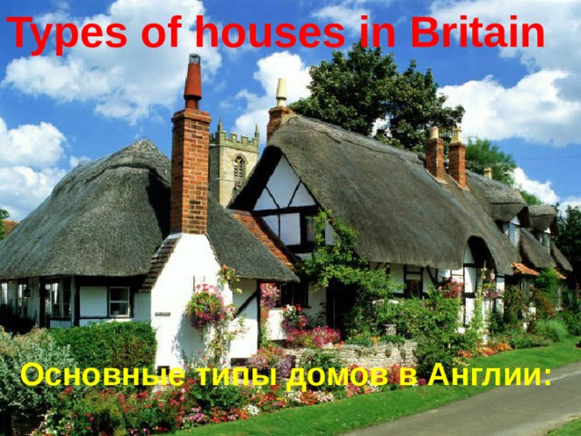 Types of houses in Britain Основные типы домов в Англии: 