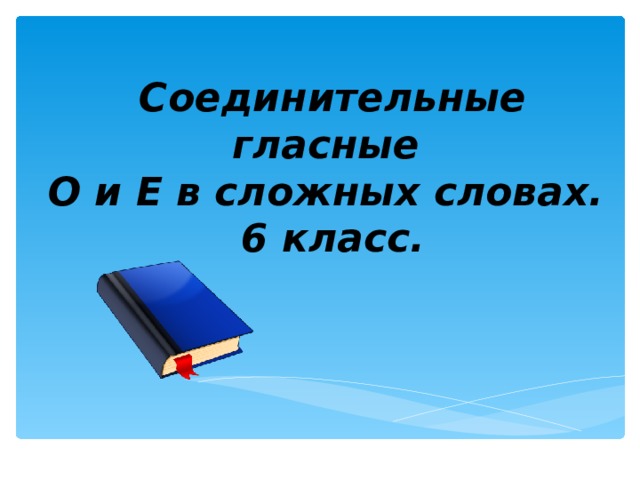 Соединительные о и е в сложных словах презентация