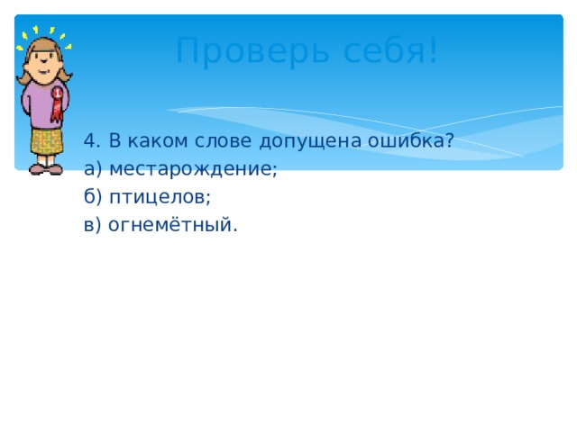 Предложение со словом Птицелов. Составить существительное сам летать.